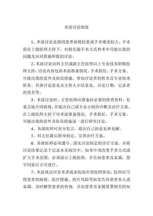 术前讨论制度