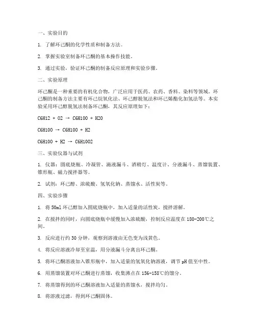 制环己酮实验报告