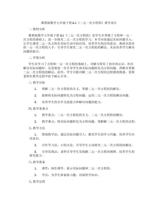 冀教版数学七年级下册6.1《二元一次方程组》教学设计