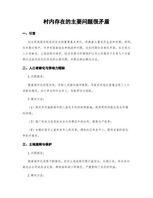 村内存在的主要问题很矛盾