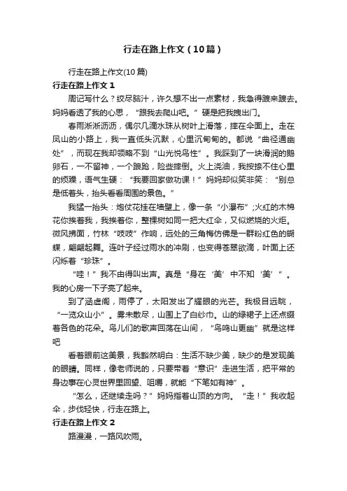 行走在路上作文（10篇）