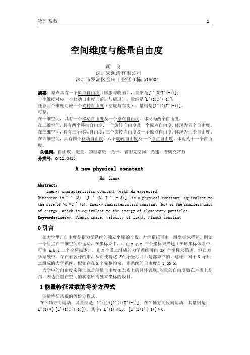 空间维度与能量自由度(稿)