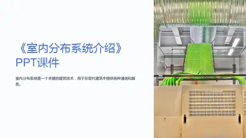 《室内分布系统介绍》课件