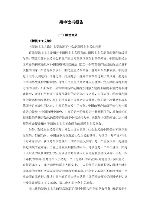 毛概中期读书报告