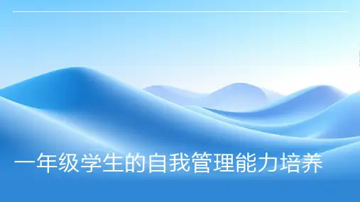 一年级学生的自我管理能力培养