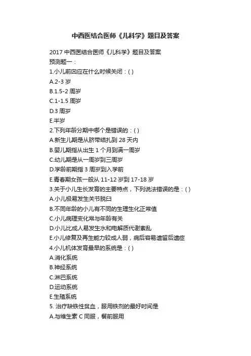 中西医结合医师《儿科学》题目及答案