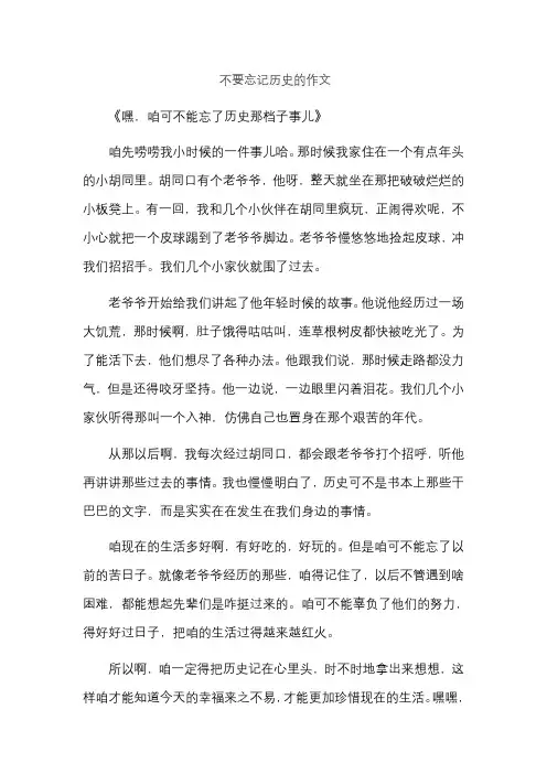 不要忘记历史的作文