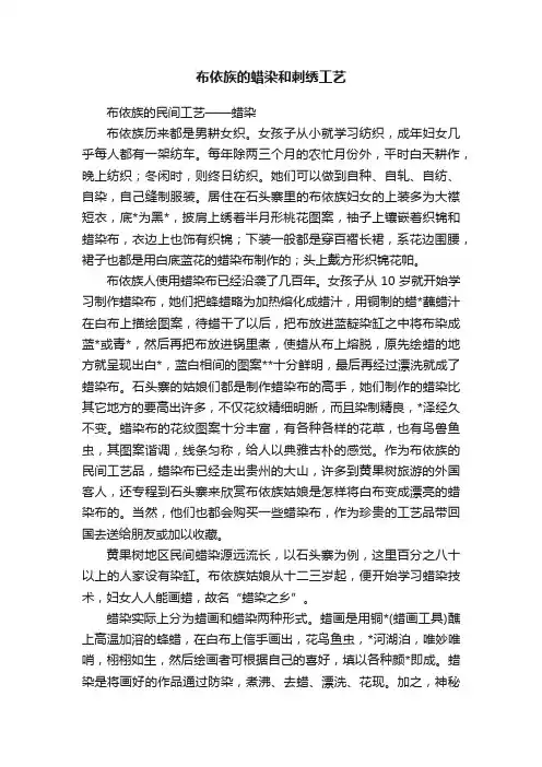 布依族的蜡染和刺绣工艺