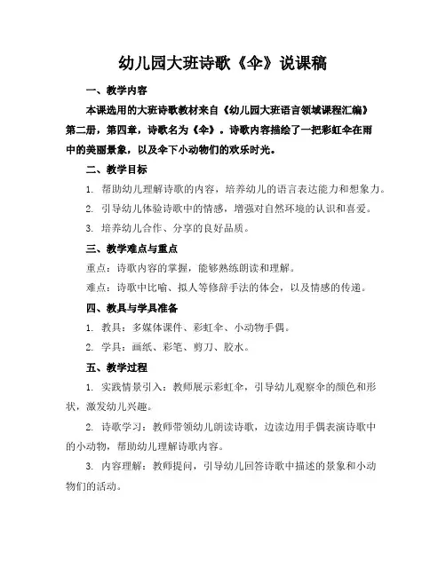 幼儿园大班诗歌《伞》说课稿