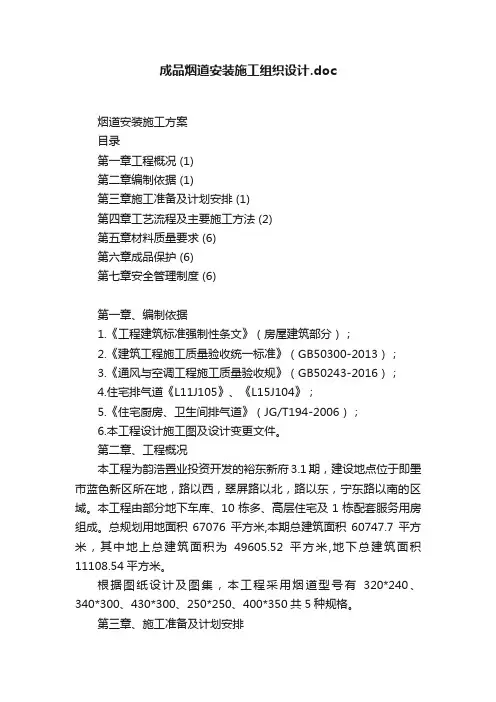 成品烟道安装施工组织设计.doc