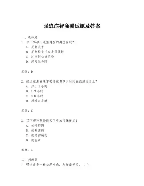 强迫症智商测试题及答案