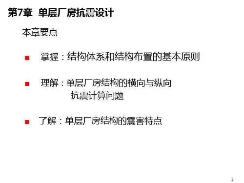 第7章单厂抗震设计2