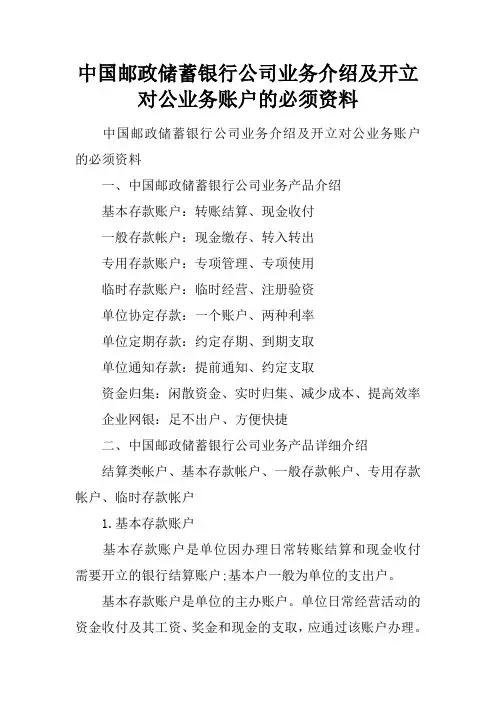 中国邮政储蓄银行公司业务介绍及开立对公业务账户的必须资料