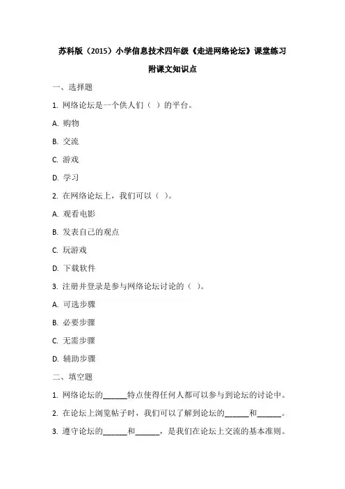 苏科版(2015)小学信息技术四年级《走进网络论坛》课堂练习及课文知识点