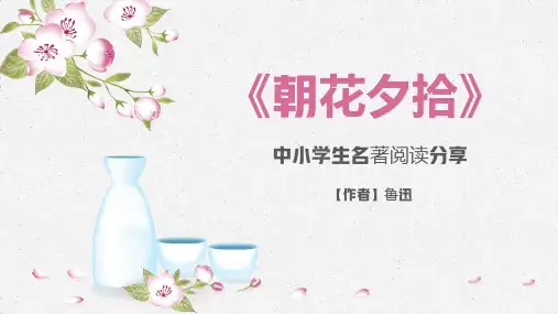文学名著《朝花夕拾》阅读分享(完整内容版)