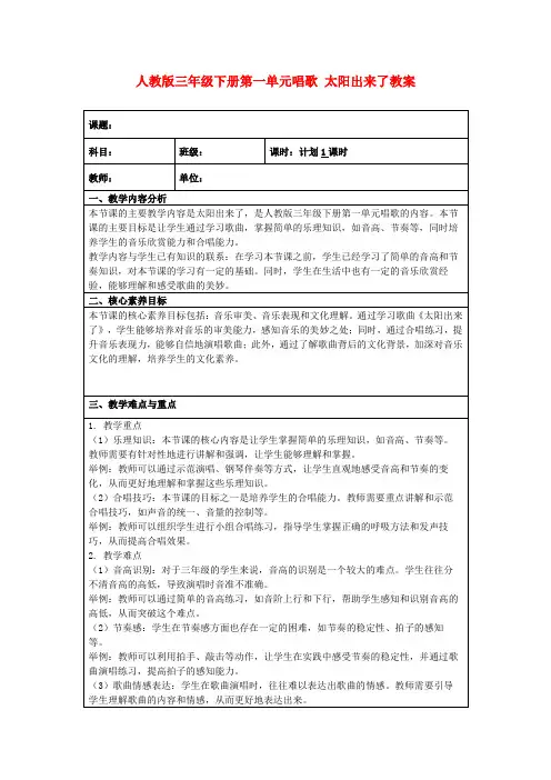 人教版三年级下册第一单元唱歌太阳出来了教案