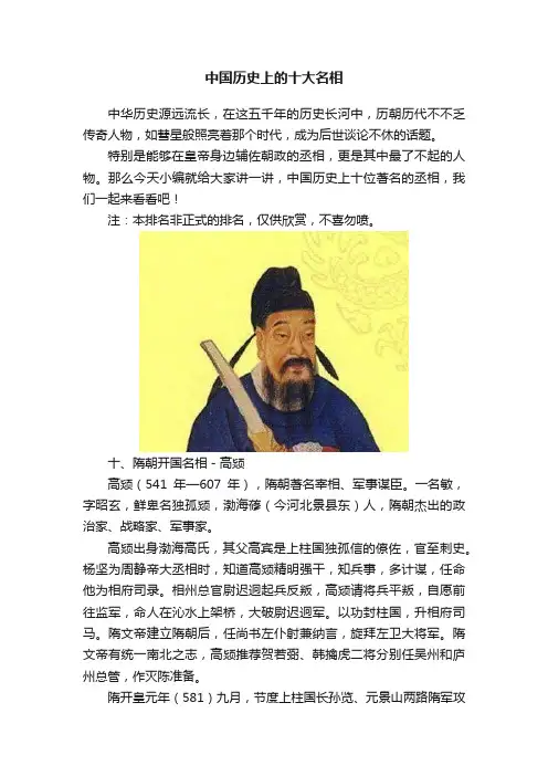 中国历史上的十大名相