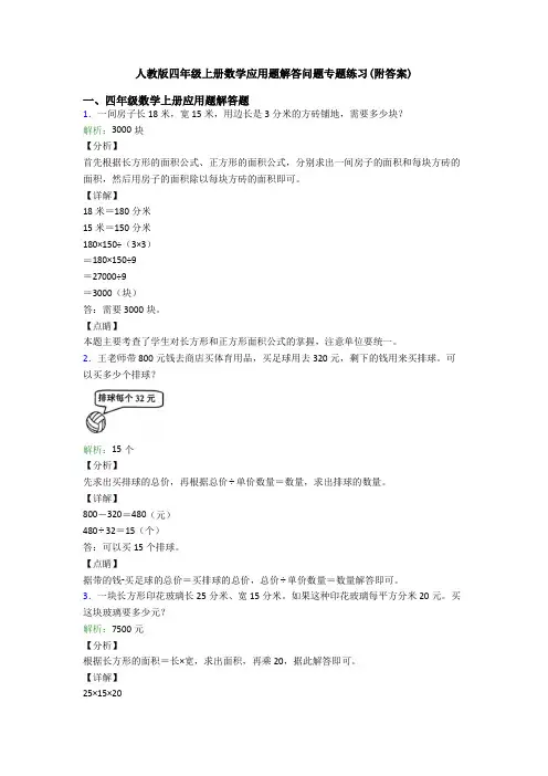 人教版四年级上册数学应用题解答问题专题练习(附答案) (3)