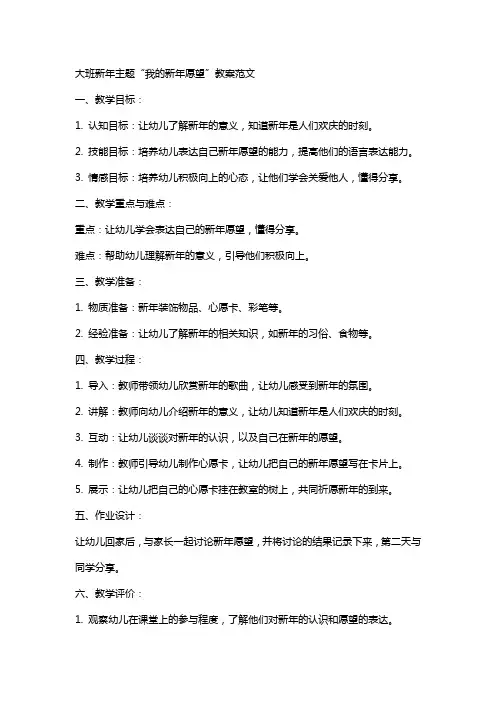 大班新年主题我的新年愿望教案范文