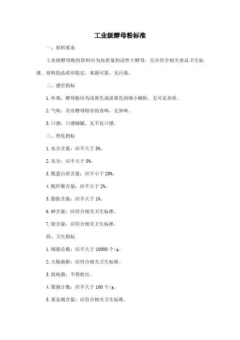 工业级酵母粉标准