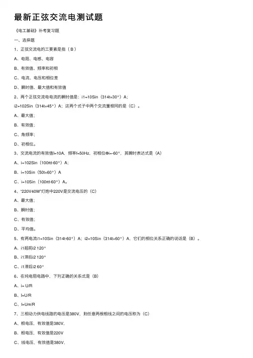 最新正弦交流电测试题