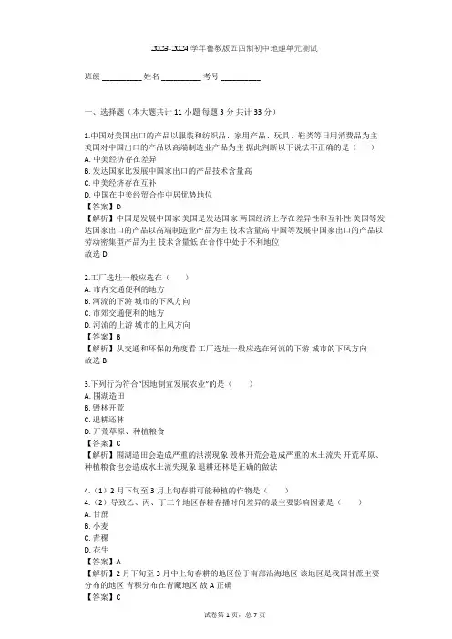 2023-2024学年初中地理鲁教版五四制七年级上第4章 中国的经济发展单元测试(含答案解析)