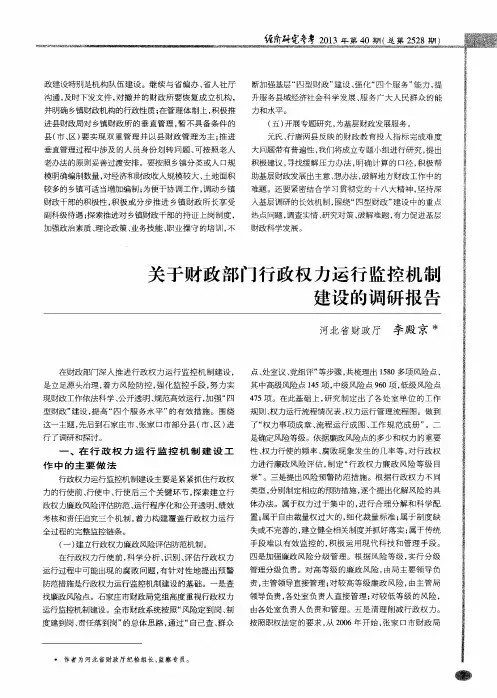 关于财政部门行政权力运行监控机制建设的调研报告