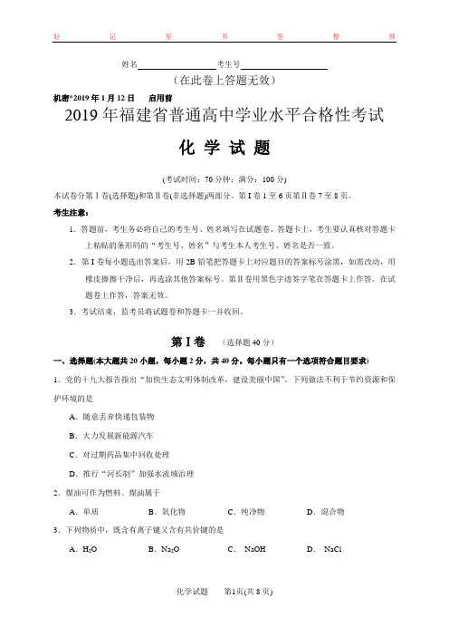 2019年1月福建省普通高中学业水平合格性考试化学及答案
