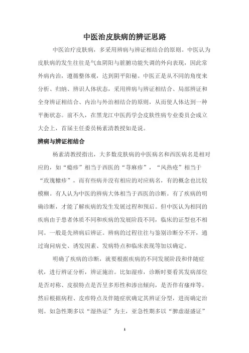 中医治皮肤病的辨证思路