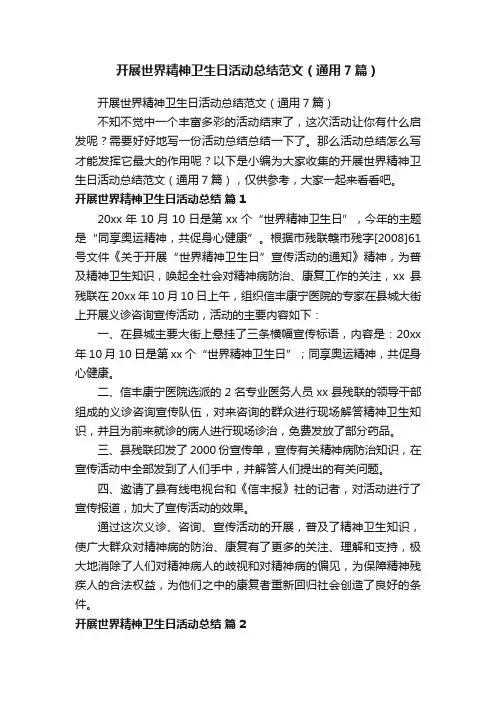 开展世界精神卫生日活动总结范文（通用7篇）