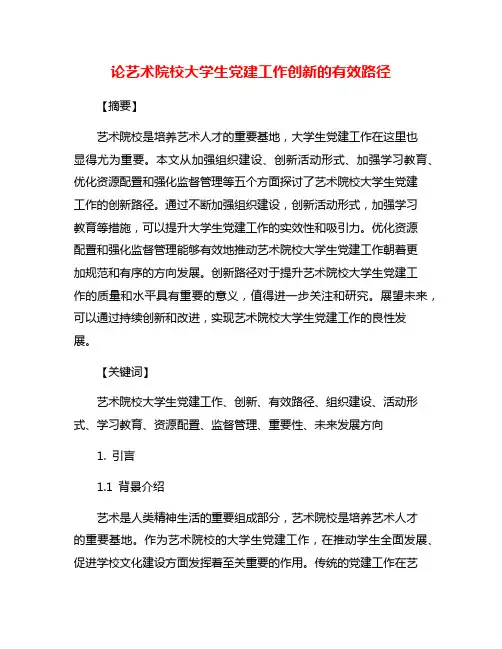 论艺术院校大学生党建工作创新的有效路径