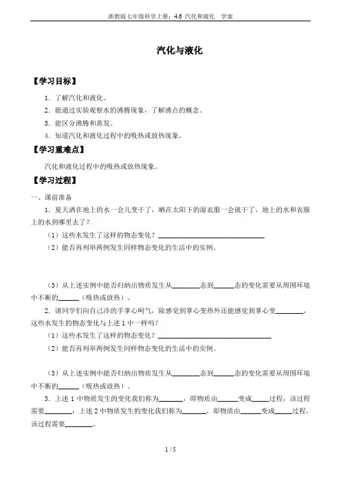 浙教版七年级科学上册：4.6 汽化和液化  学案