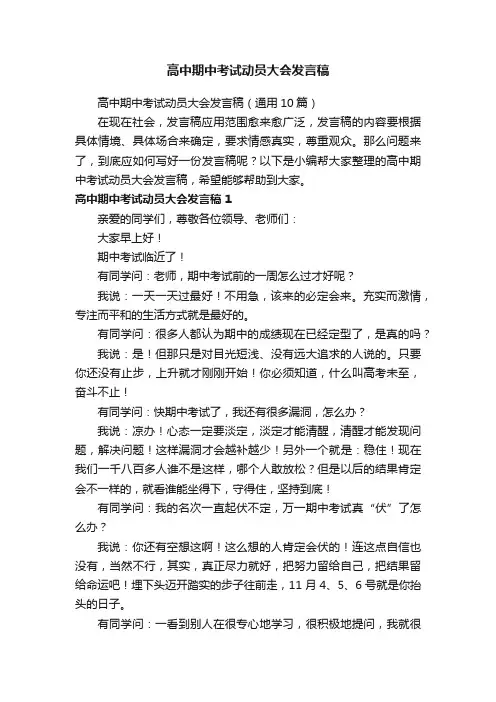 高中期中考试动员大会发言稿（通用10篇）