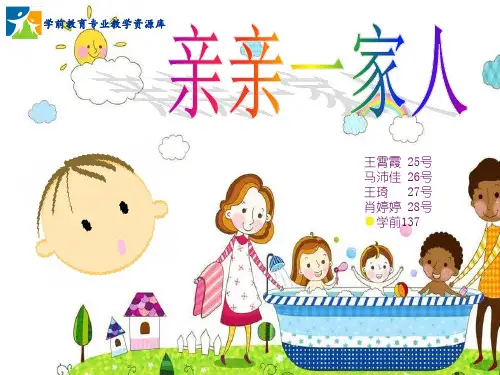 作业12：《亲亲一家人》单元主题活动设计概要