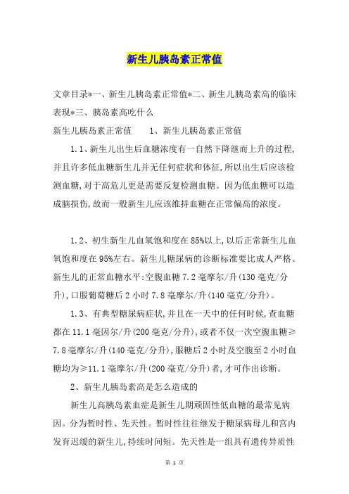新生儿胰岛素正常值