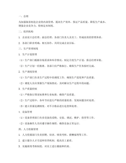 轴承制造企业管理制度范本