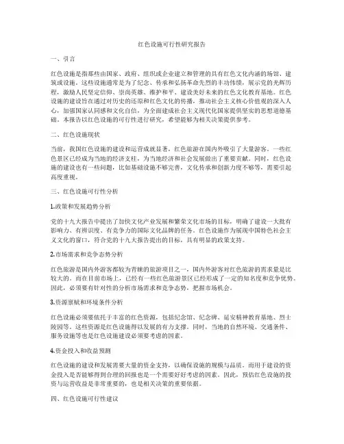 红色设施可行性研究报告