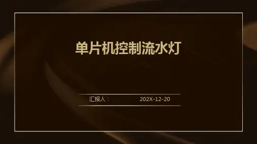单片机控制流水灯