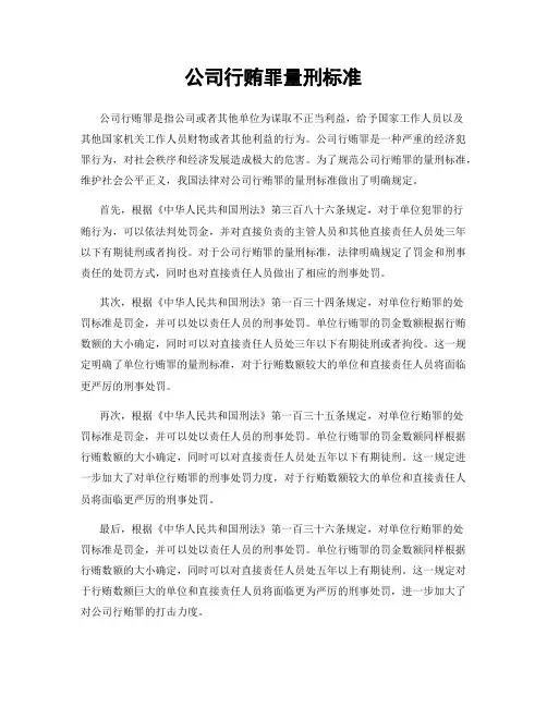 公司行贿罪量刑标准