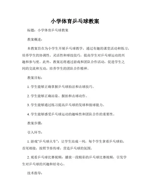 小学体育乒乓球教案