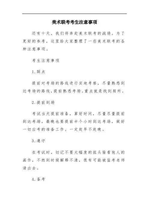 美术联考考生注意事项