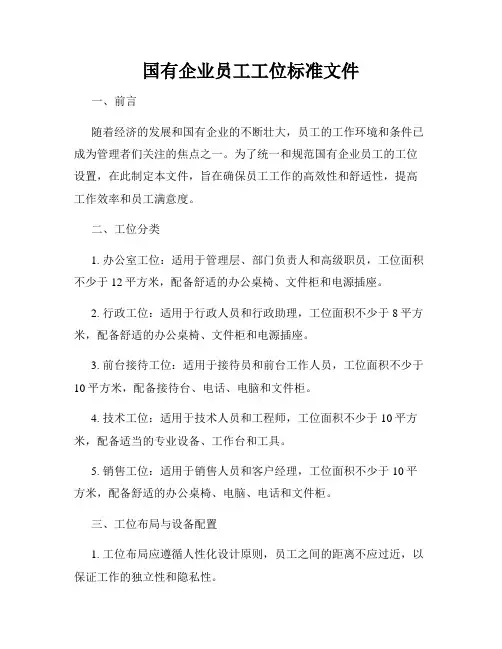 国有企业员工工位标准文件