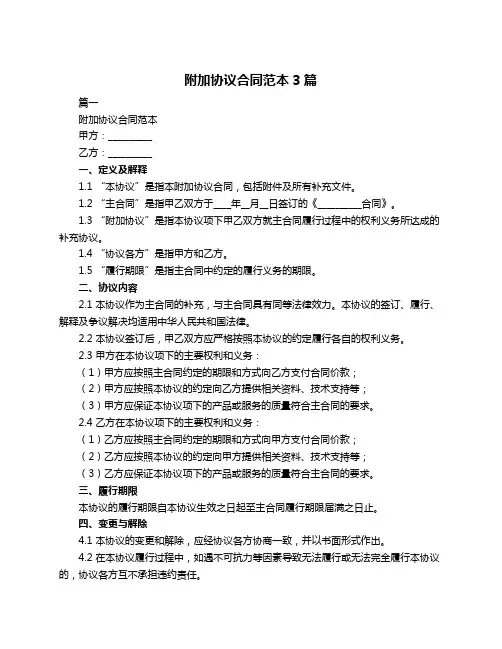 附加协议合同范本3篇