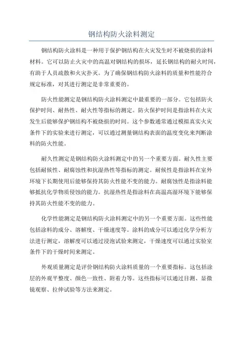 钢结构防火涂料测定