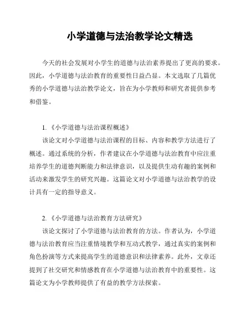 小学道德与法治教学论文精选