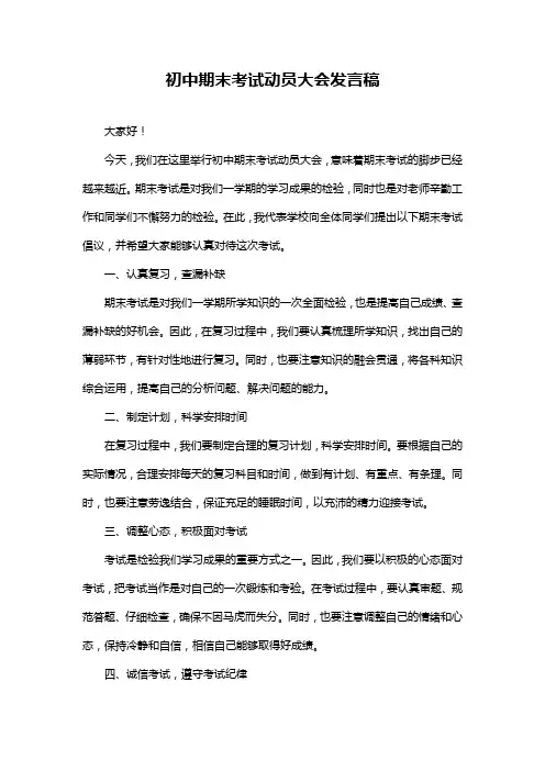 初中期末考试动员大会发言稿