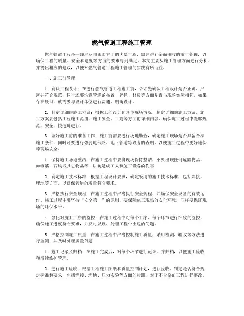 燃气管道工程施工管理