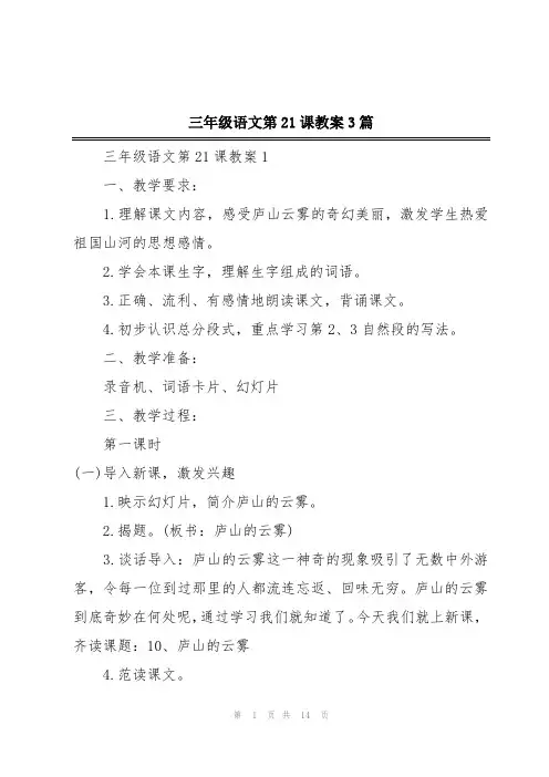 三年级语文第21课教案3篇