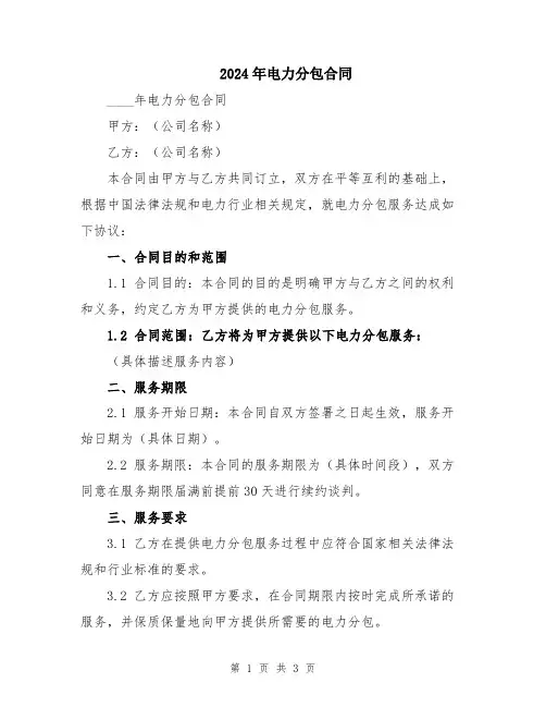 2024年电力分包合同