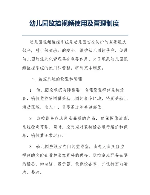 幼儿园监控视频使用及管理制度